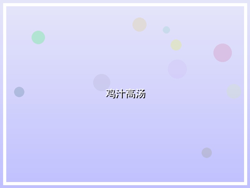 鸡汁高汤