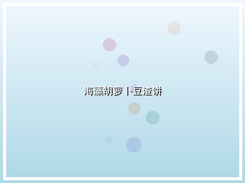 海藻胡萝卜豆渣饼