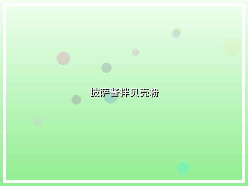 披萨酱拌贝壳粉