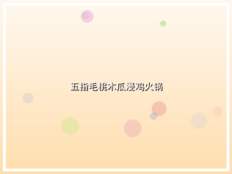 五指毛桃木瓜浸鸡火锅