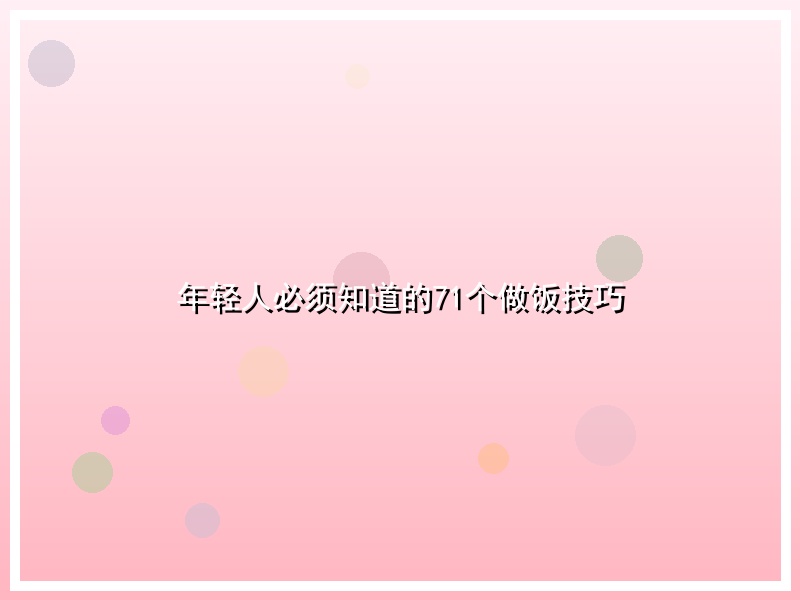 年轻人必须知道的71个做饭技巧