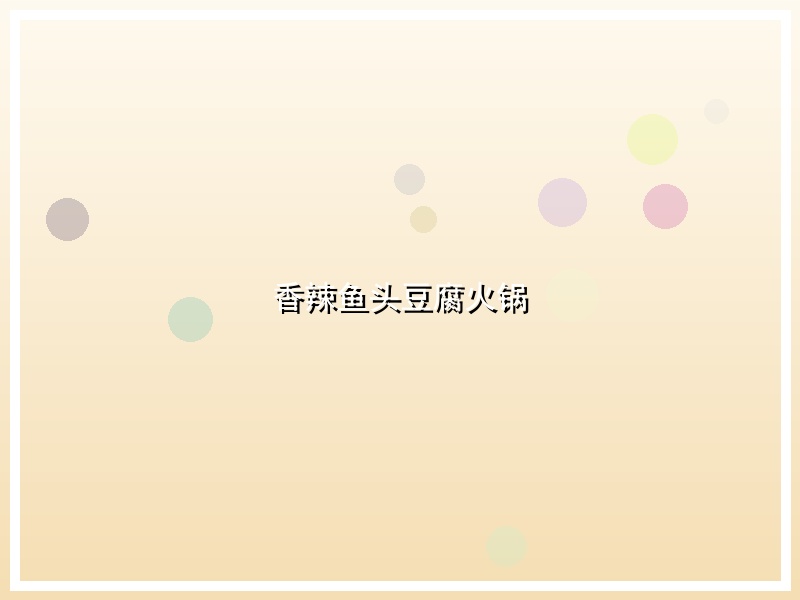 香辣鱼头豆腐火锅