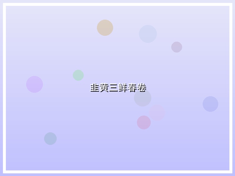 韭黄三鲜春卷