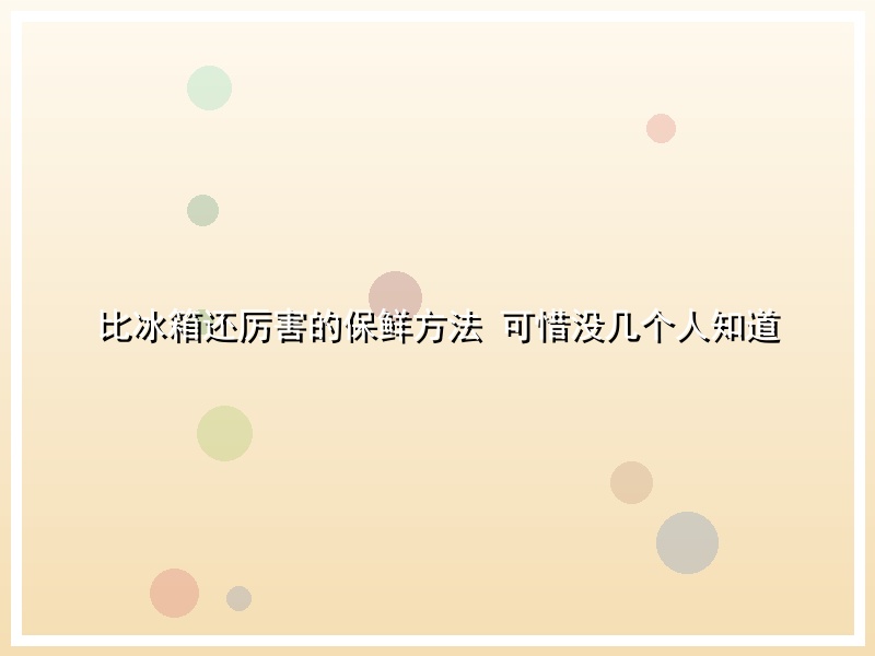 比冰箱还厉害的保鲜方法 可惜没几个人知道