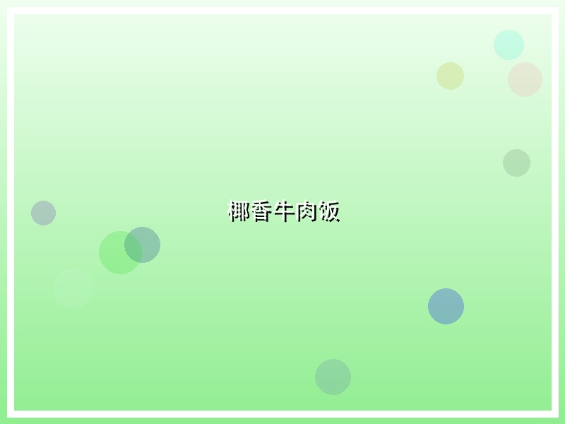 椰香牛肉饭