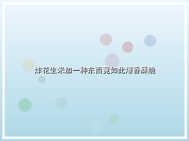 炸花生米加一种东西竟如此爆香酥脆