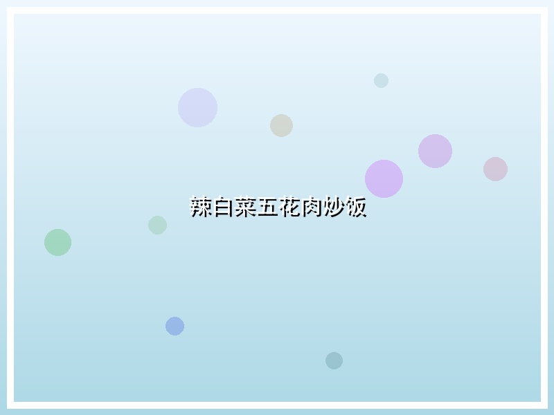 辣白菜五花肉炒饭