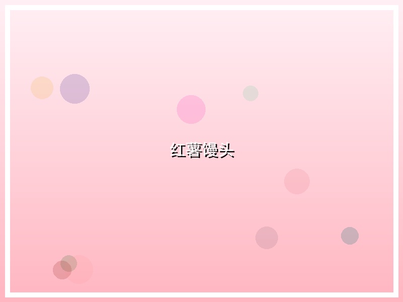 红薯馒头