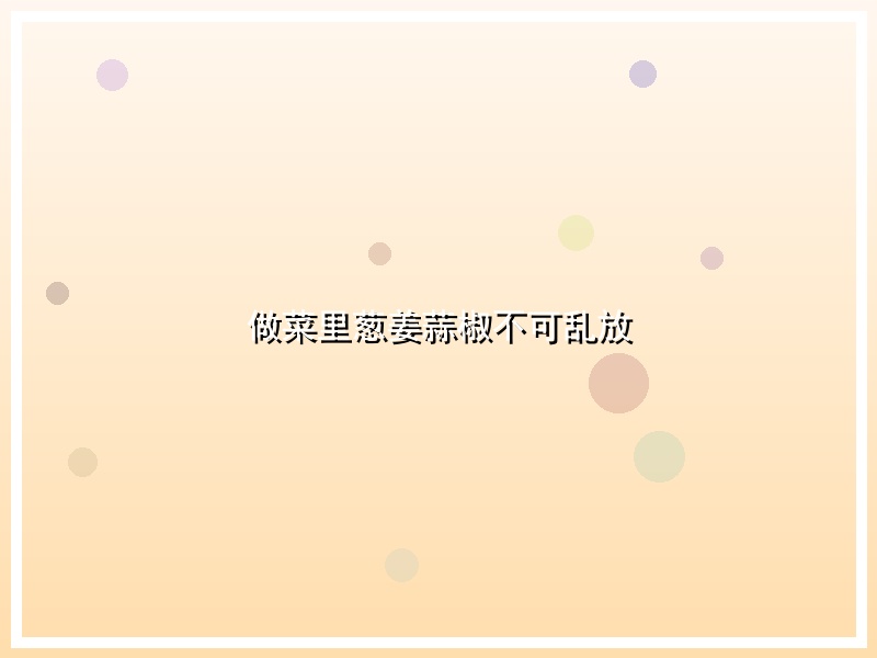 做菜里葱姜蒜椒不可乱放