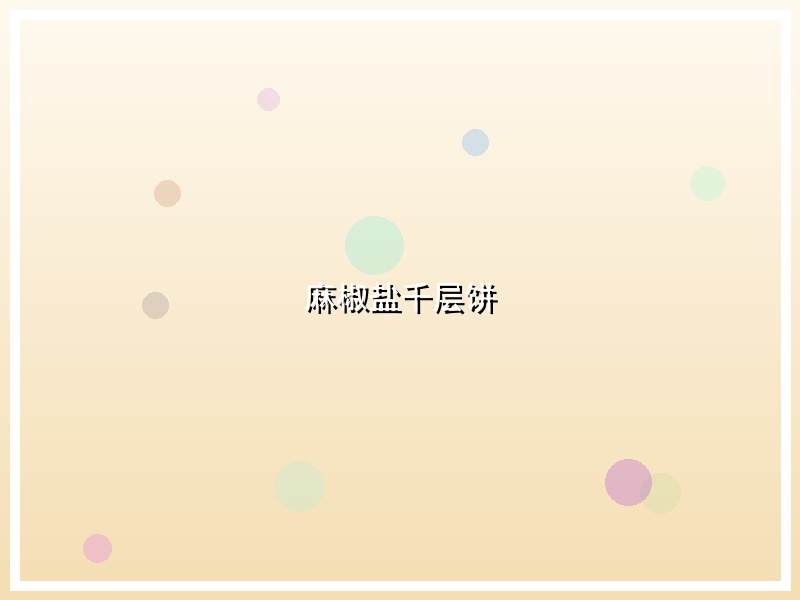 麻椒盐千层饼