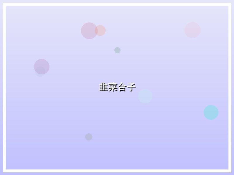 韭菜合子