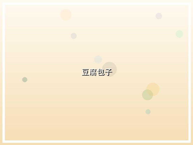 豆腐包子
