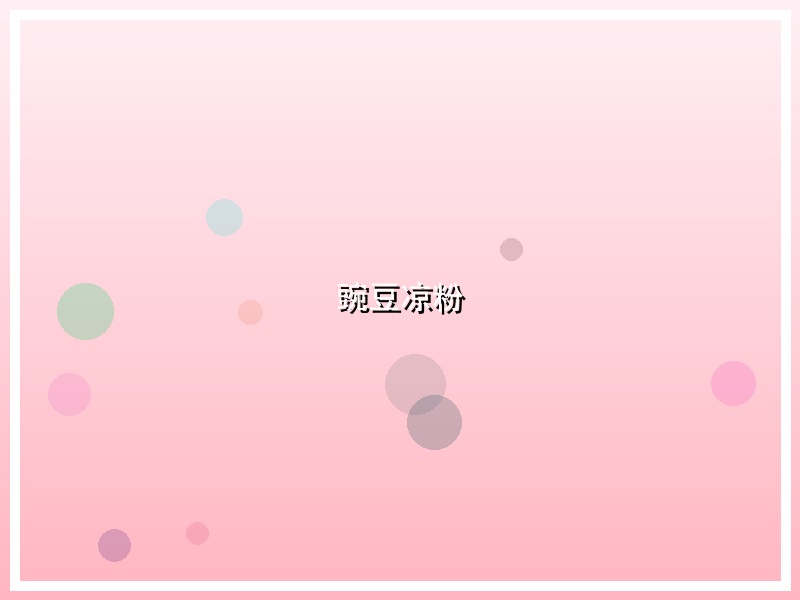 豌豆凉粉