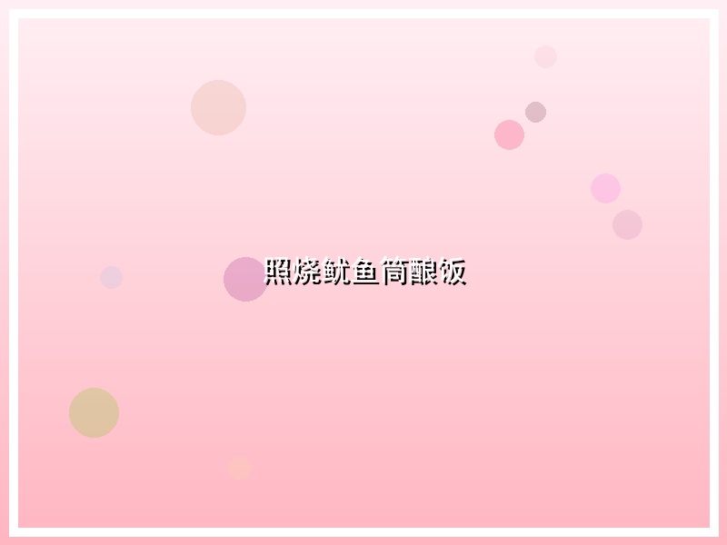 照烧鱿鱼筒酿饭