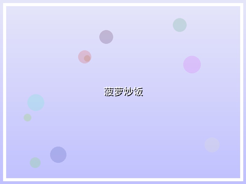 菠萝炒饭