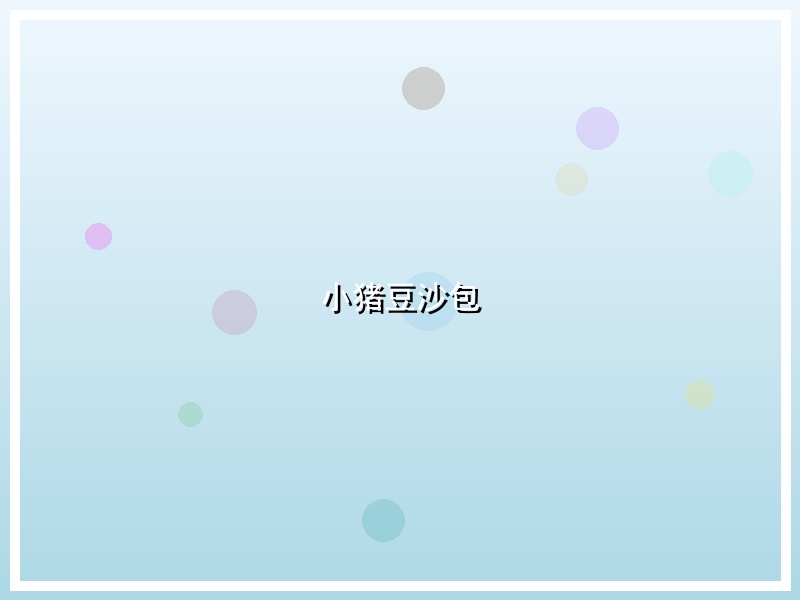 小猪豆沙包