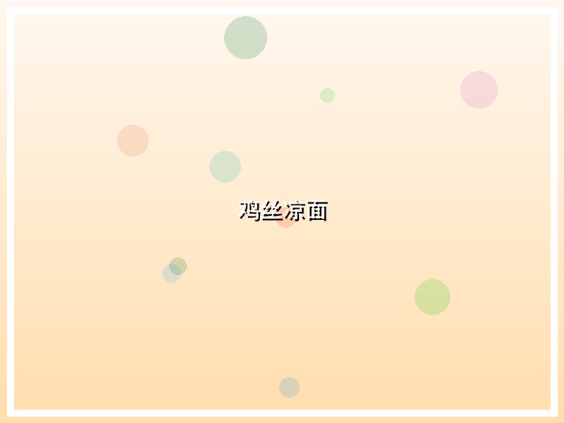 鸡丝凉面