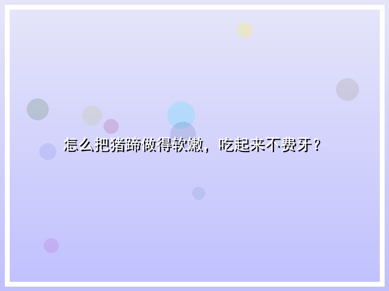 怎么把猪蹄做得软嫩，吃起来不费牙？