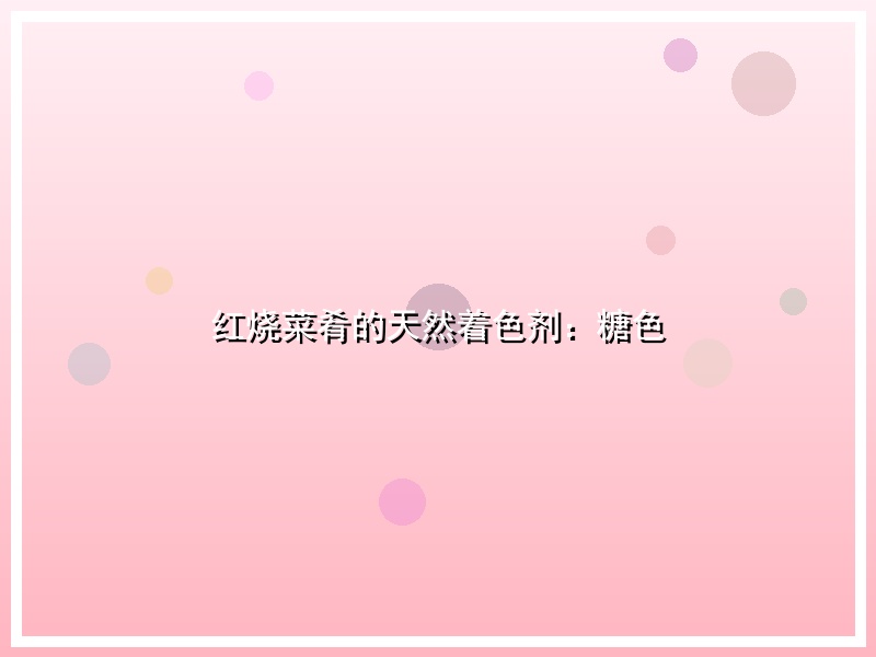 红烧菜肴的天然着色剂：糖色