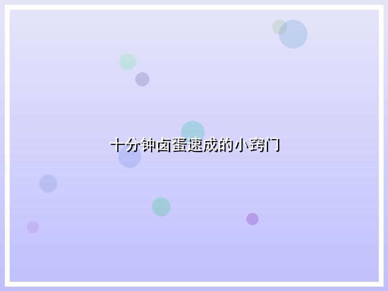 十分钟卤蛋速成的小窍门