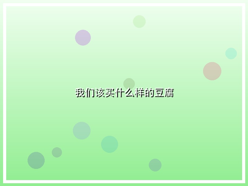 我们该买什么样的豆腐