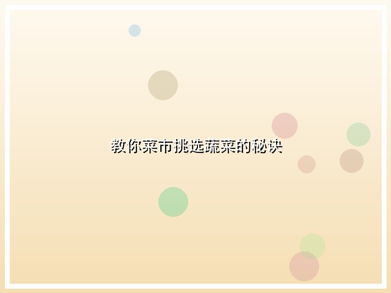 教你菜市挑选蔬菜的秘诀