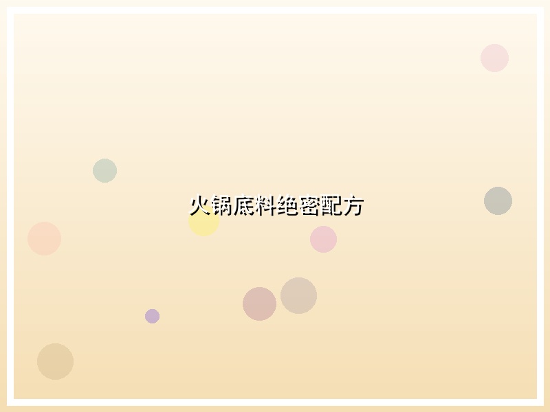 火锅底料绝密配方