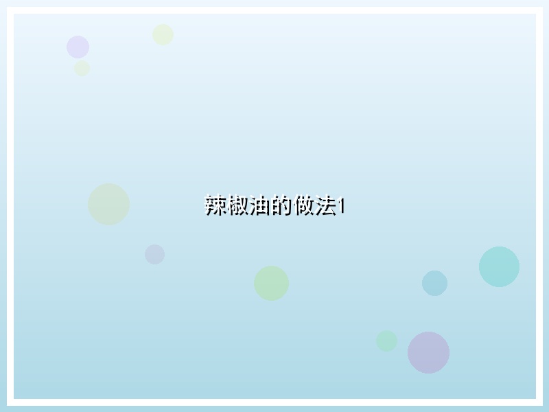 辣椒油的做法1