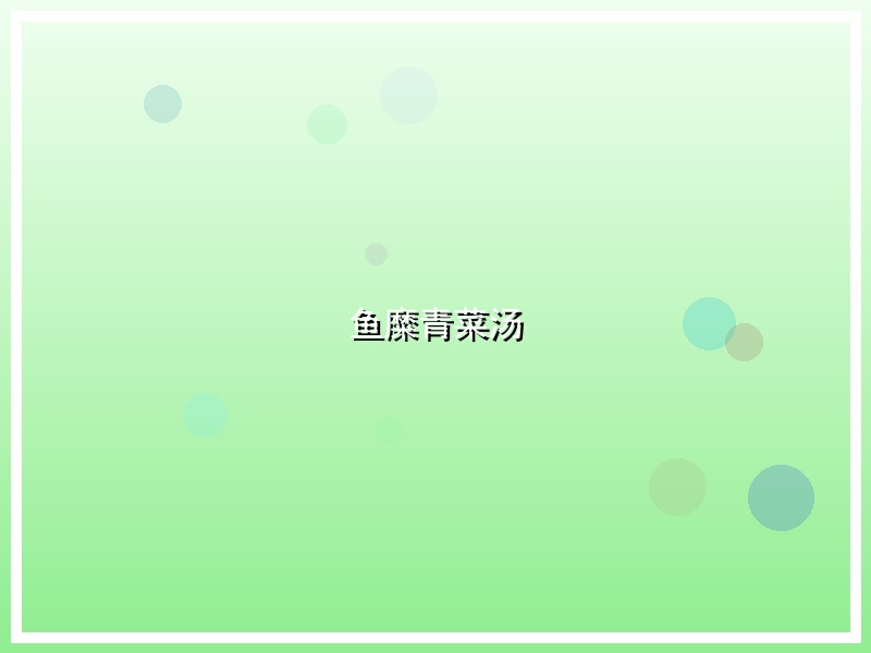 鱼糜青菜汤