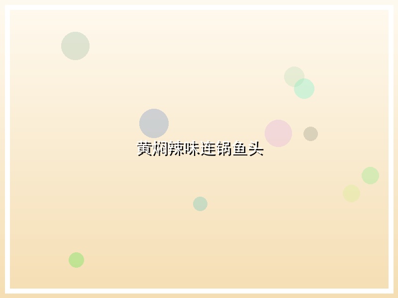 黄焖辣味连锅鱼头