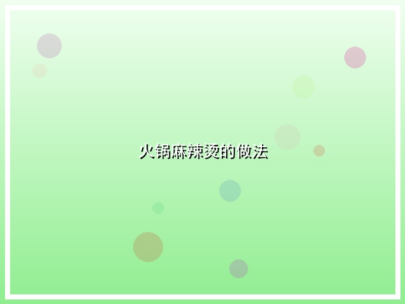 火锅麻辣烫的做法