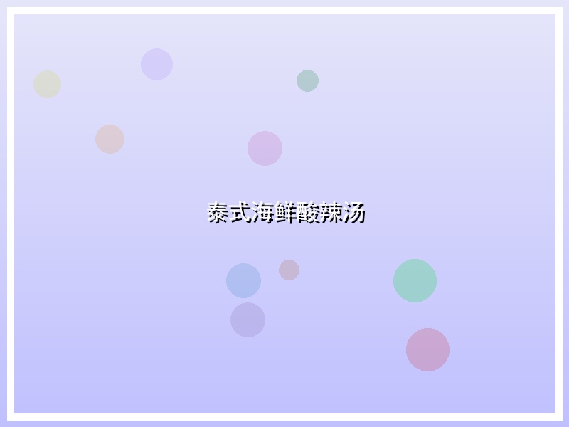 泰式海鲜酸辣汤