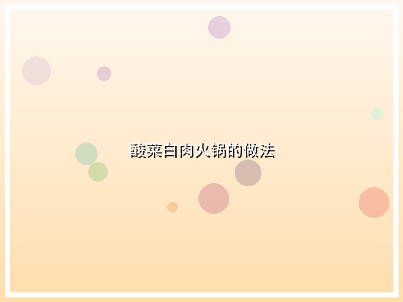 酸菜白肉火锅的做法