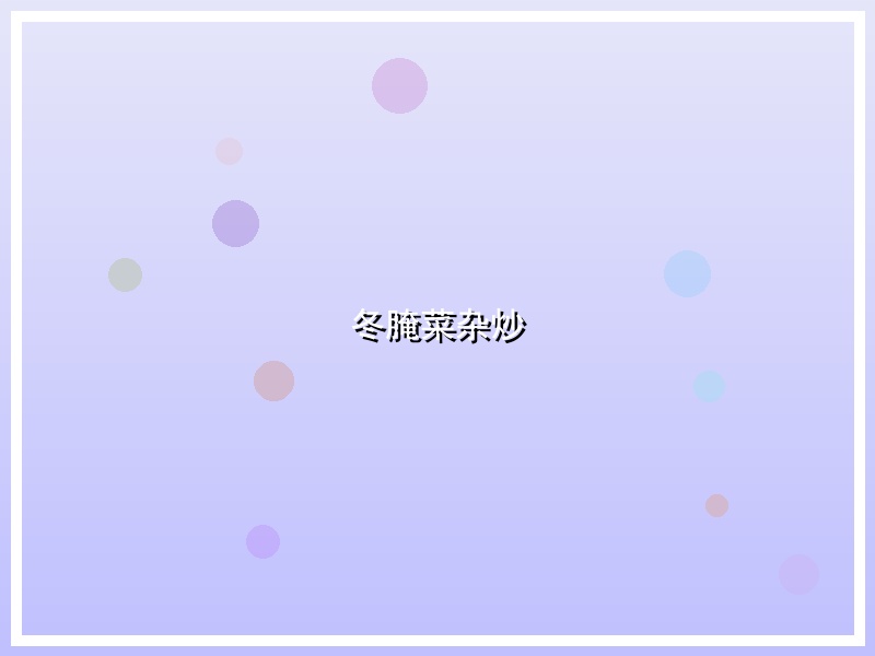 冬腌菜杂炒