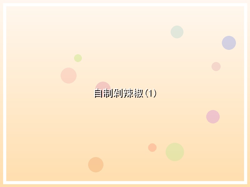 自制剁辣椒(1)