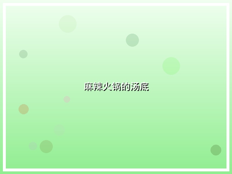 麻辣火锅的汤底