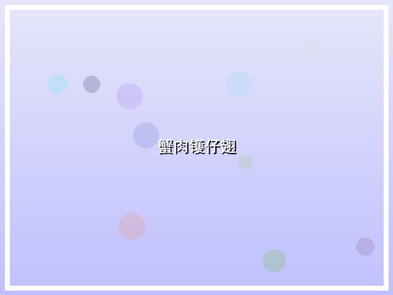 蟹肉镬仔翅