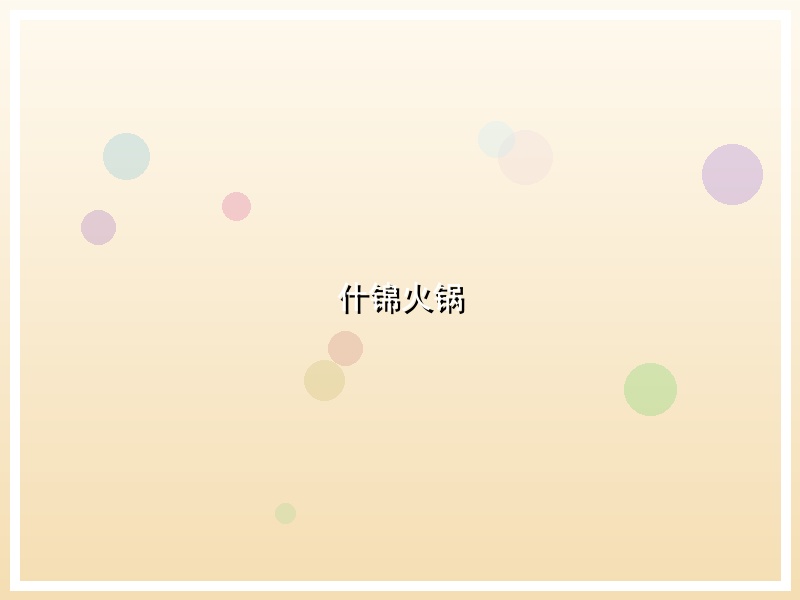 什锦火锅