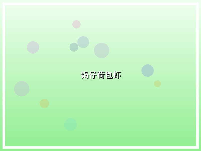 锅仔荷包虾