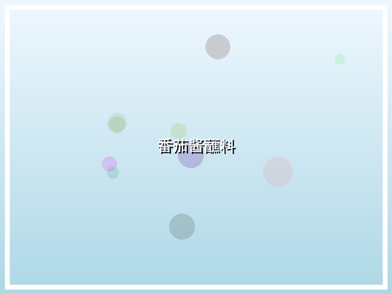 番茄酱蘸料