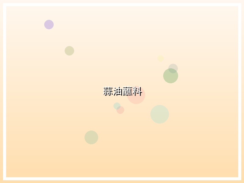 蒜油蘸料