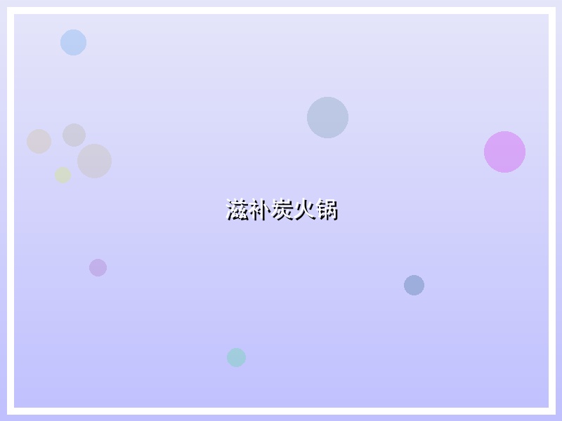 滋补炭火锅