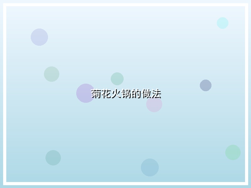 菊花火锅的做法