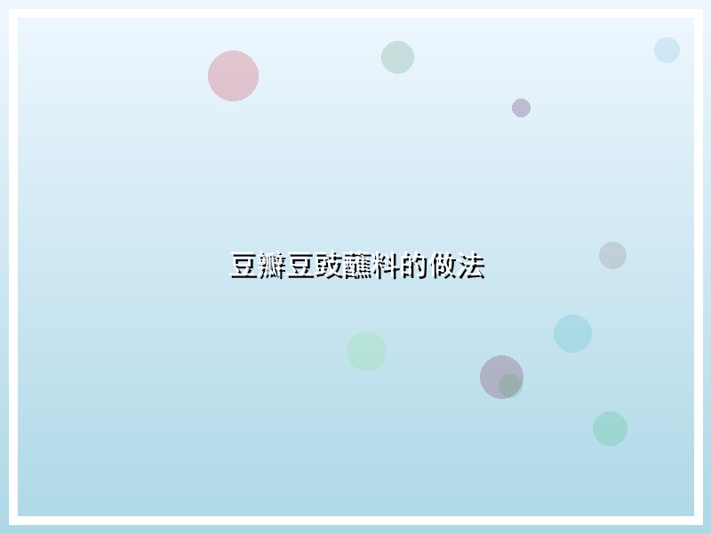 豆瓣豆豉蘸料的做法