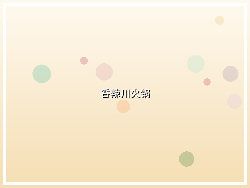香辣川火锅
