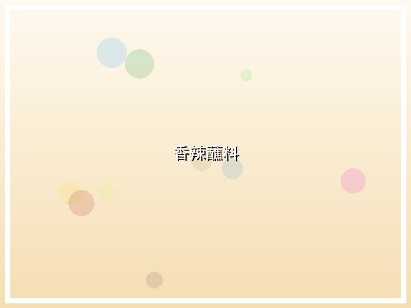 香辣蘸料