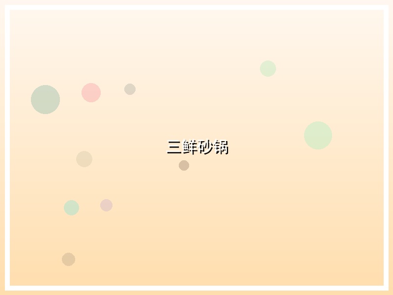 三鲜砂锅