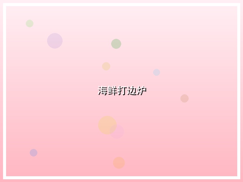 海鲜打边炉
