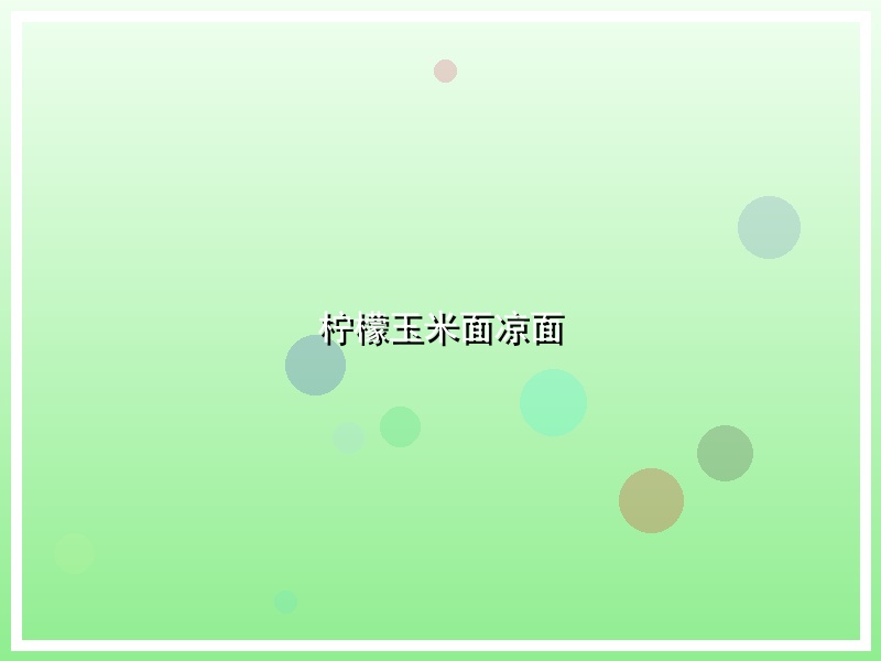 柠檬玉米面凉面