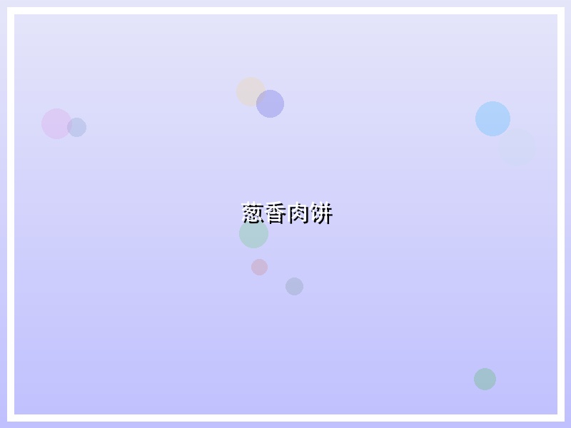 葱香肉饼
